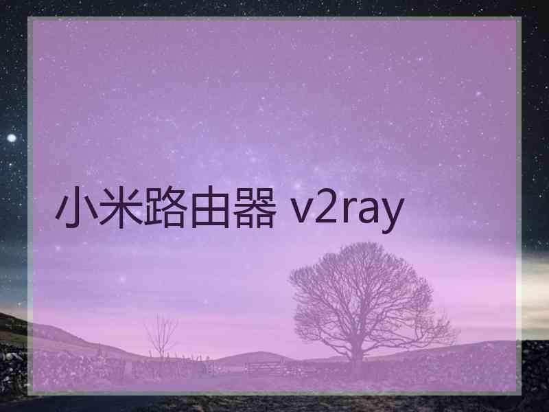 小米路由器 v2ray