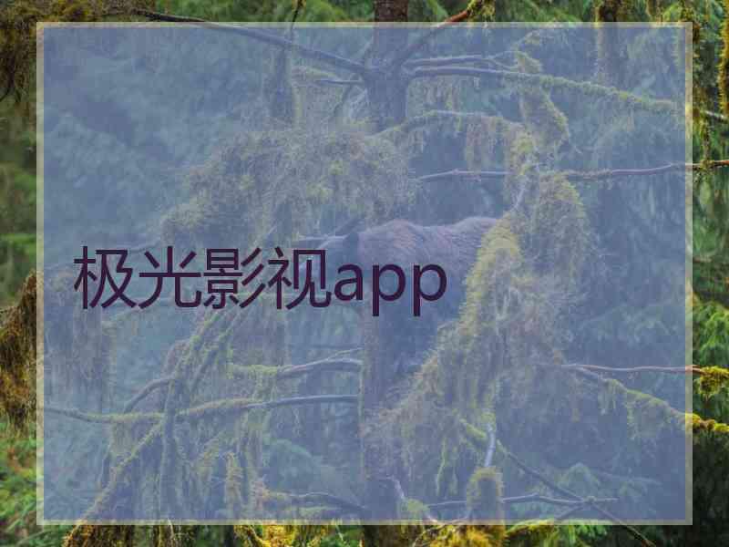 极光影视app