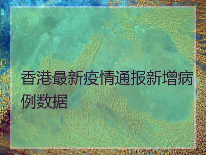 香港最新疫情通报新增病例数据