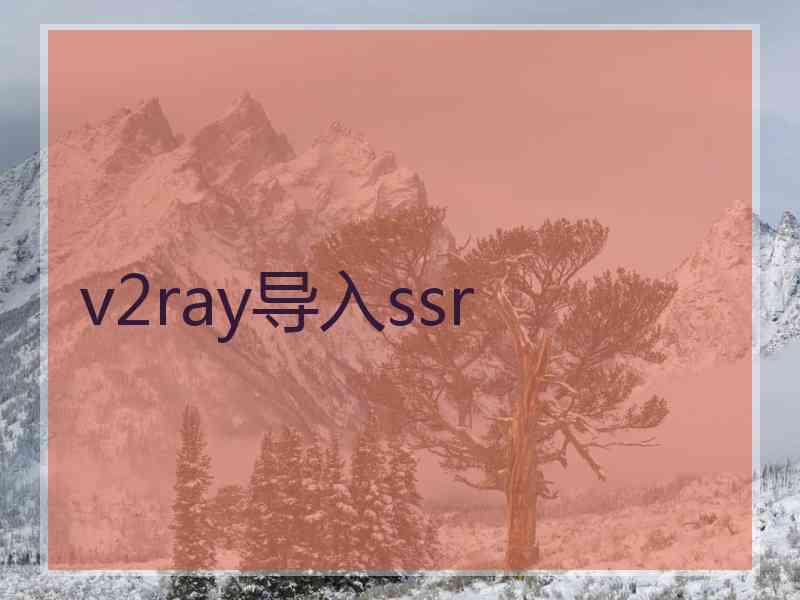 v2ray导入ssr