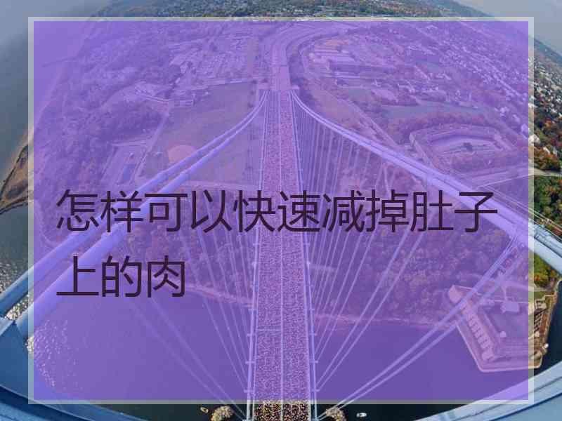 怎样可以快速减掉肚子上的肉