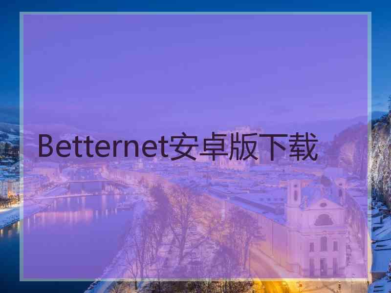 Betternet安卓版下载