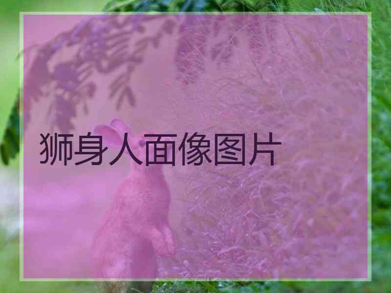 狮身人面像图片