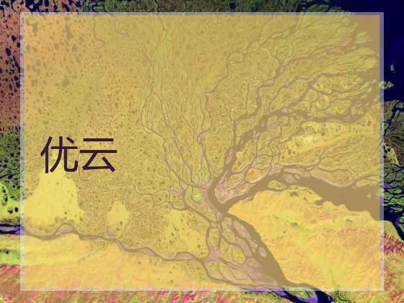 优云