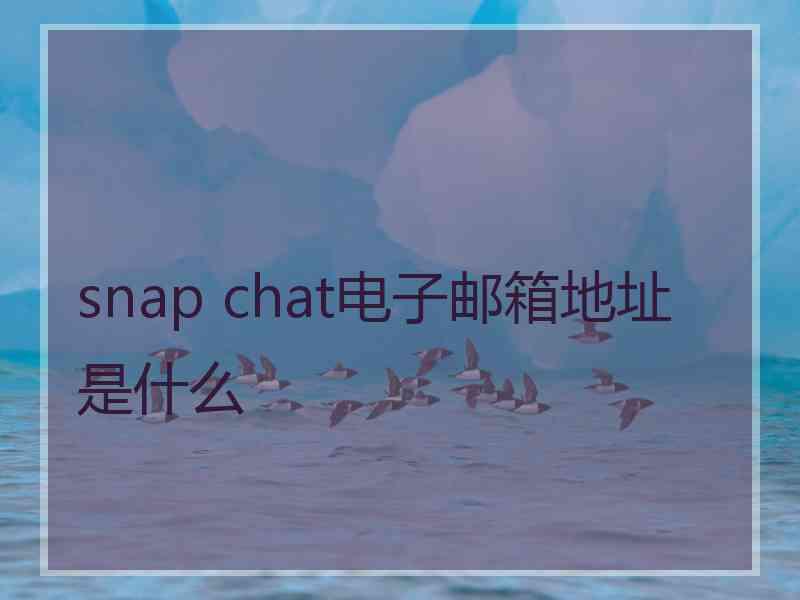 snap chat电子邮箱地址是什么