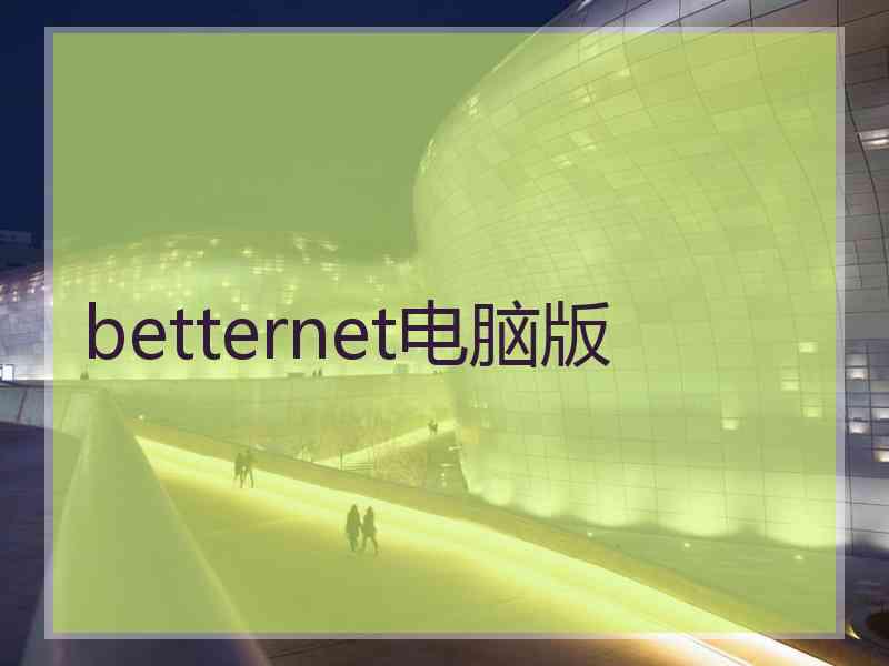 betternet电脑版