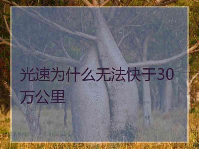 光速为什么无法快于30万公里