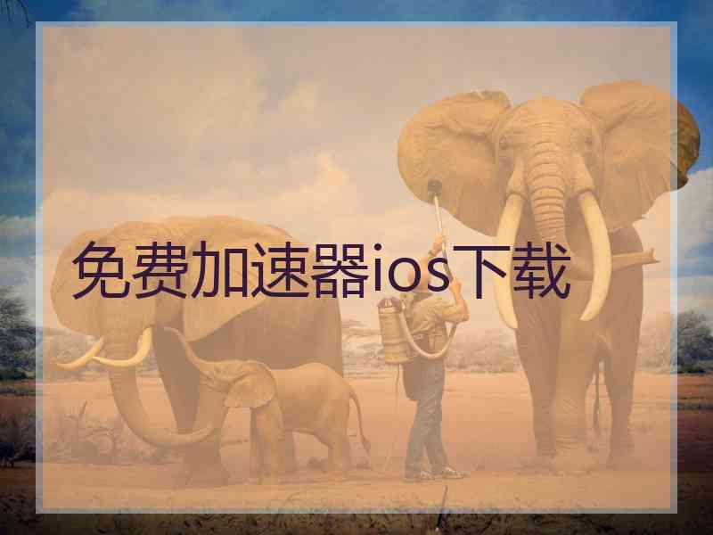 免费加速器ios下载