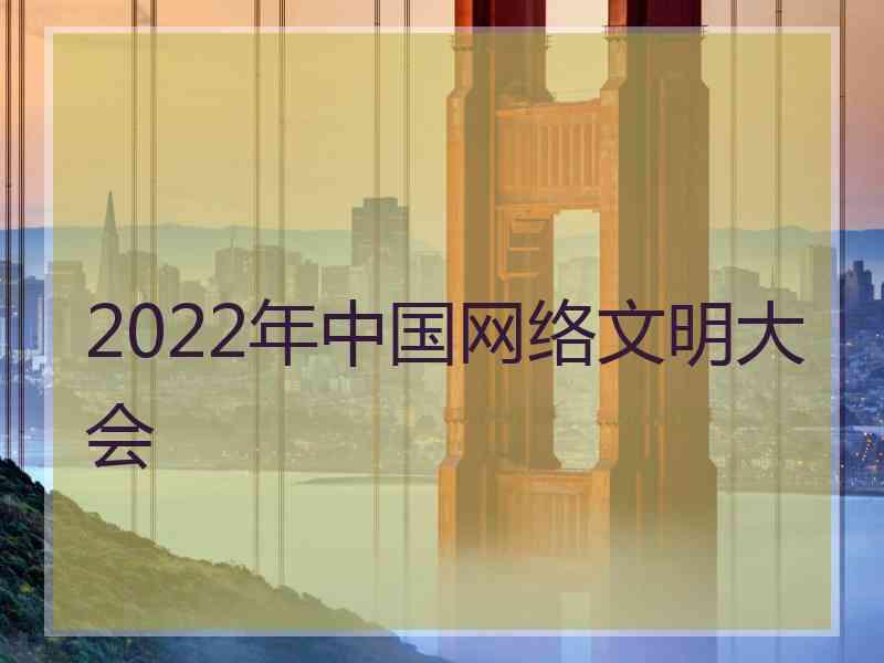 2022年中国网络文明大会