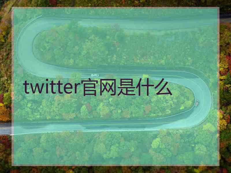 twitter官网是什么