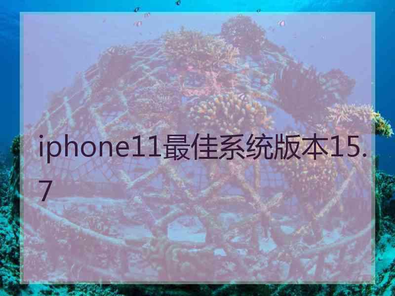 iphone11最佳系统版本15.7