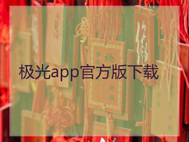 极光app官方版下载