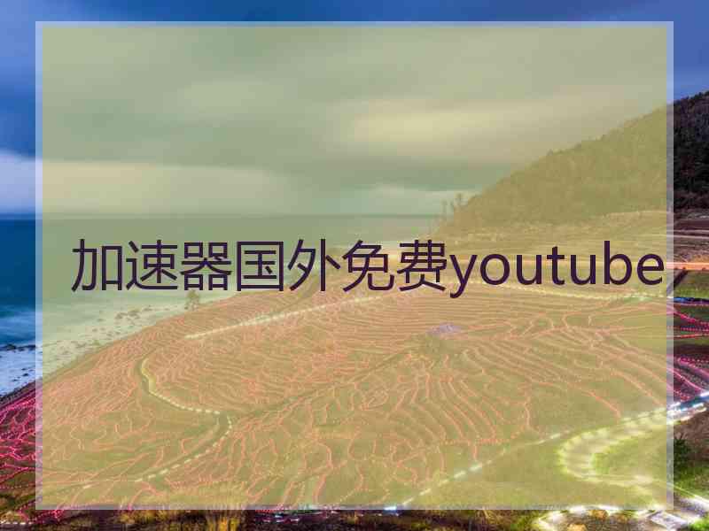 加速器国外免费youtube