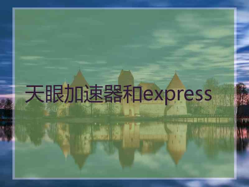 天眼加速器和express