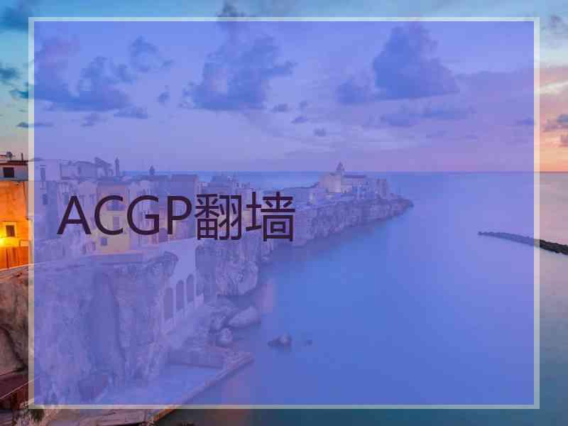 ACGP翻墙