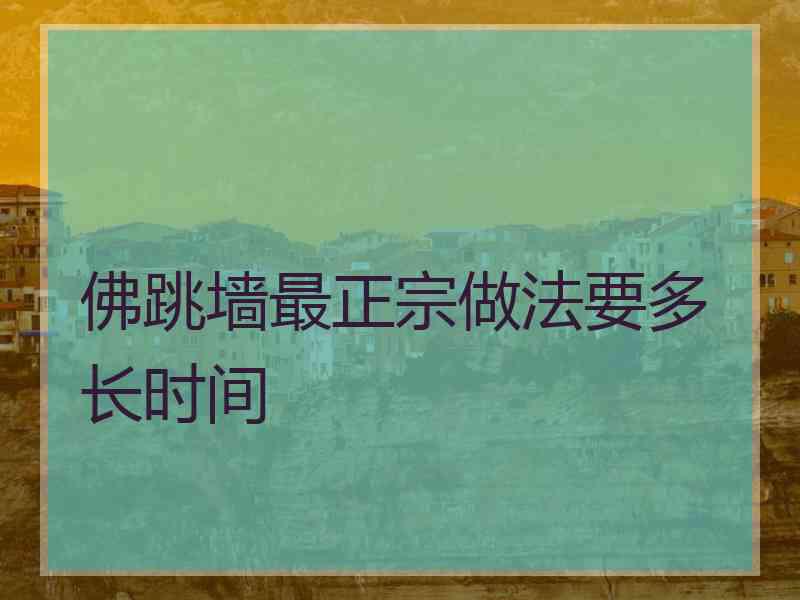 佛跳墙最正宗做法要多长时间