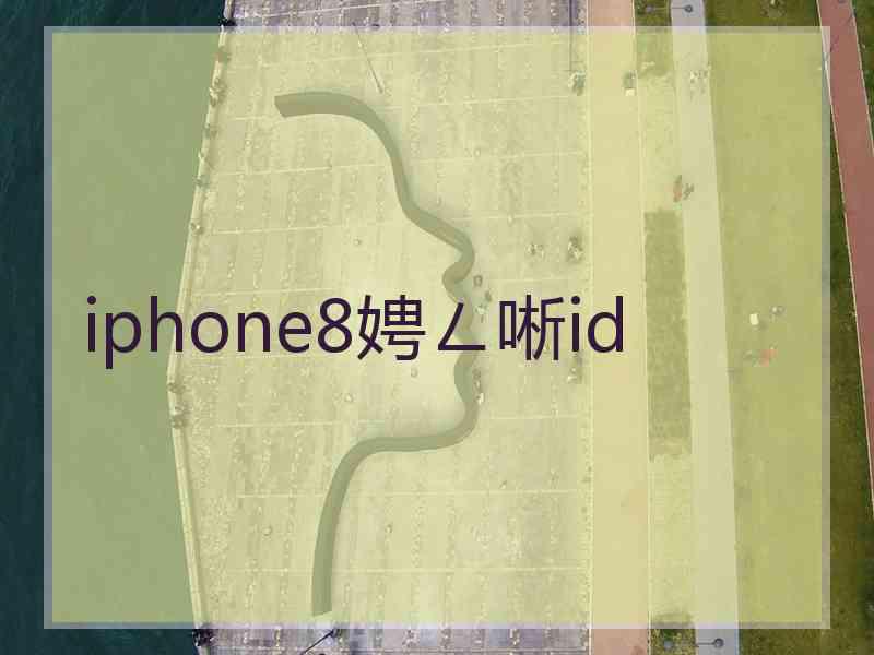 iphone8娉ㄥ唽id