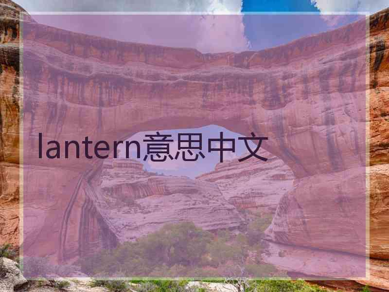 lantern意思中文
