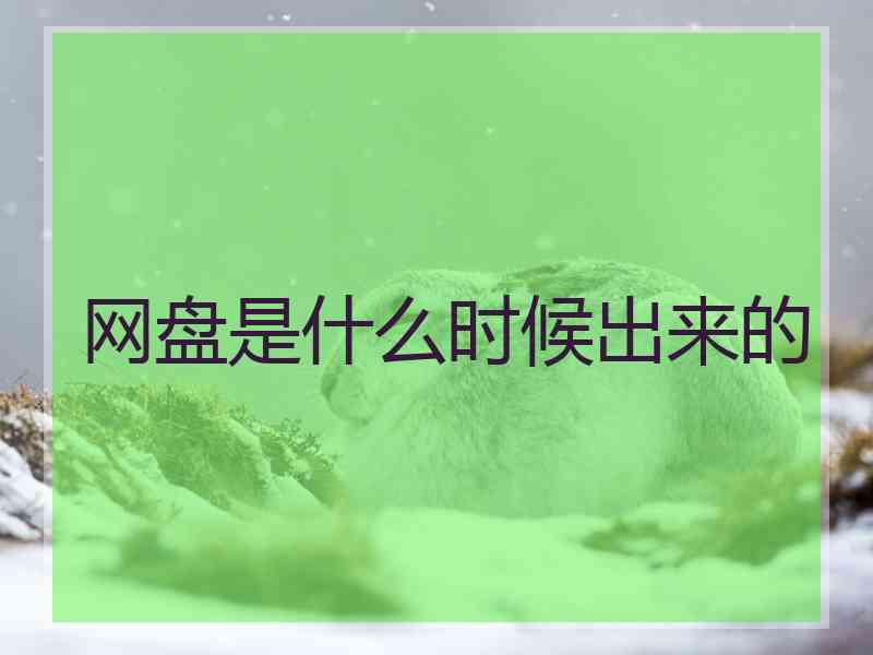 网盘是什么时候出来的
