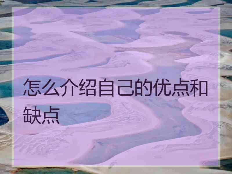 怎么介绍自己的优点和缺点