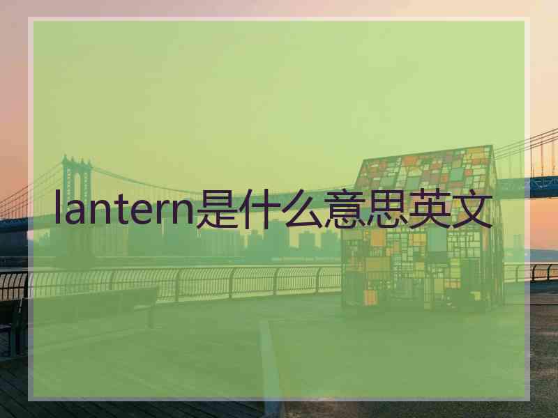 lantern是什么意思英文
