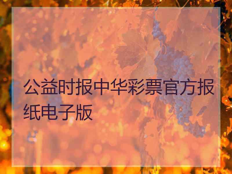公益时报中华彩票官方报纸电子版
