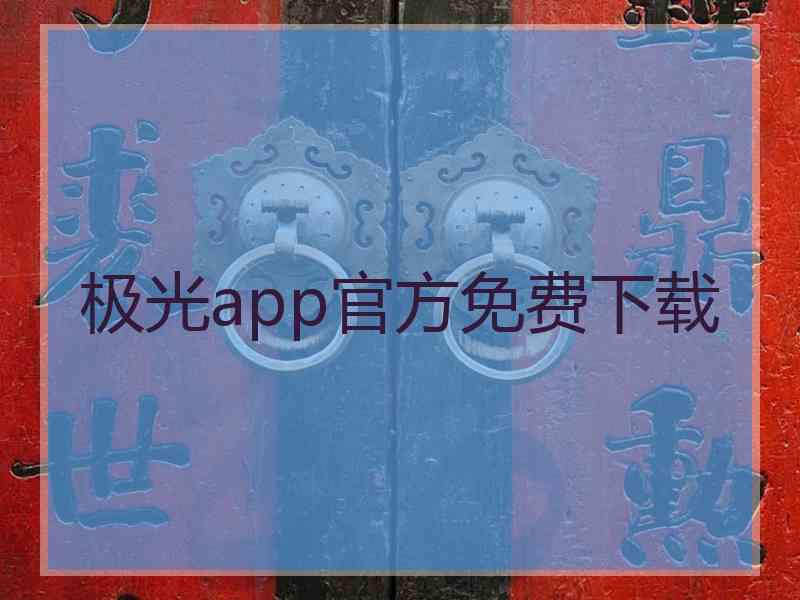 极光app官方免费下载