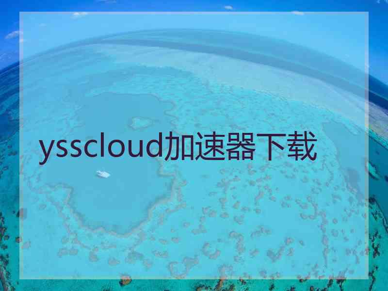 ysscloud加速器下载