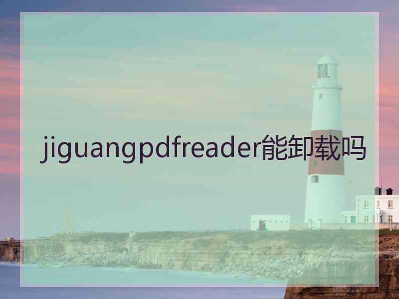 jiguangpdfreader能卸载吗