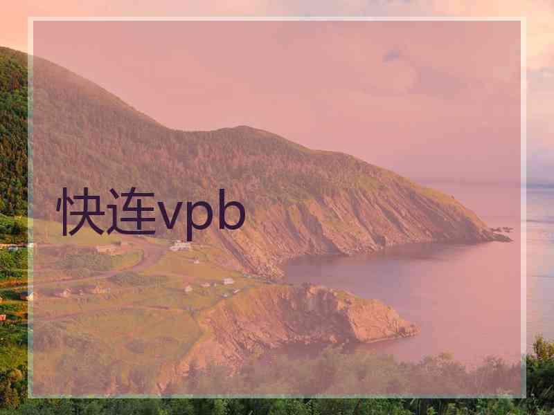 快连vpb