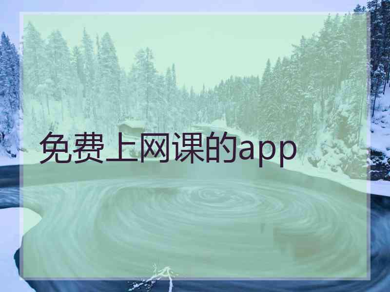 免费上网课的app