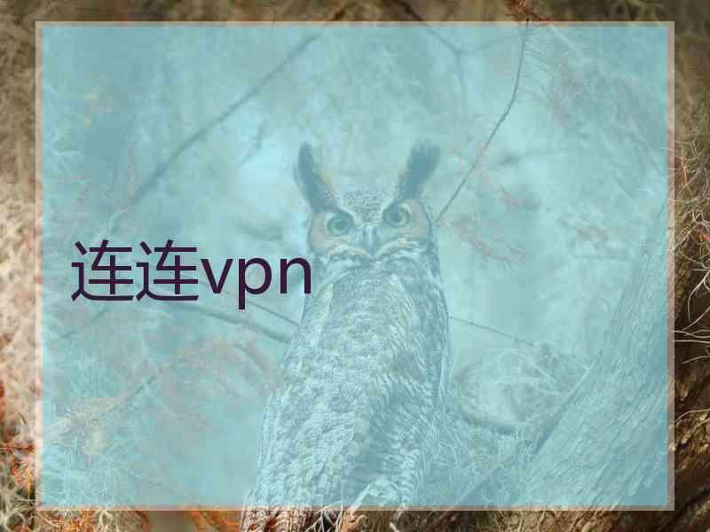 连连vpn