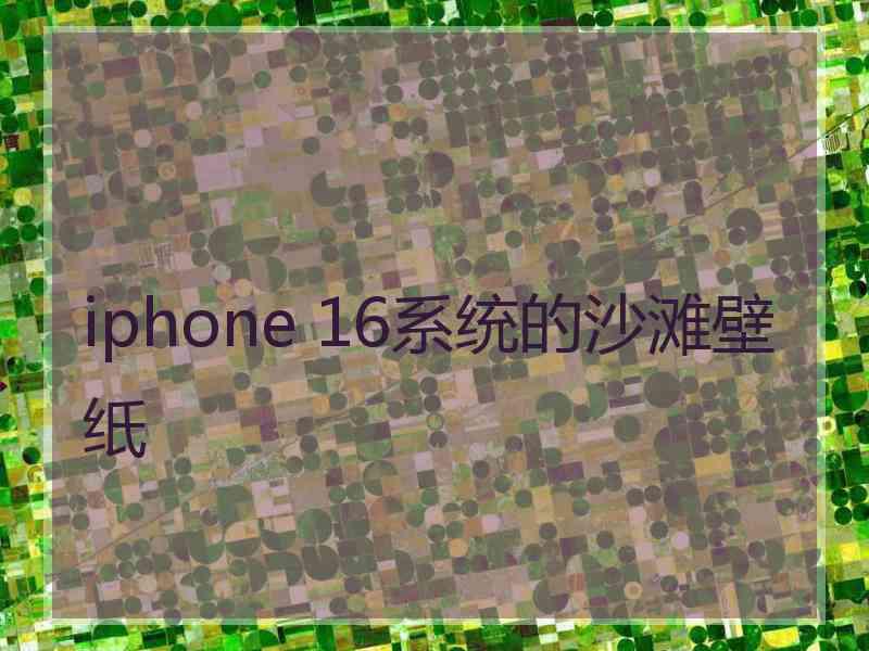 iphone 16系统的沙滩壁纸