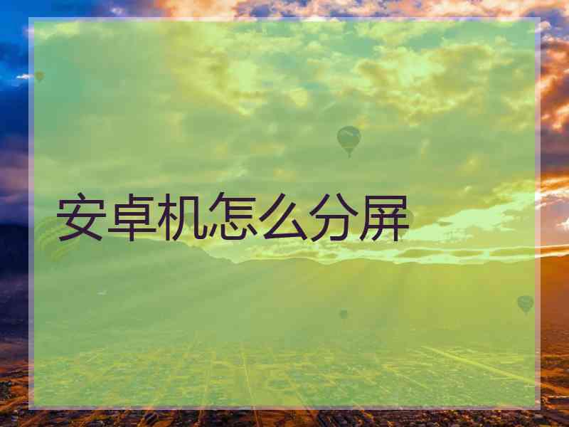 安卓机怎么分屏