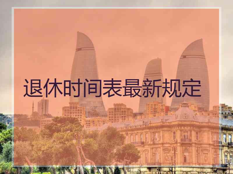 退休时间表最新规定