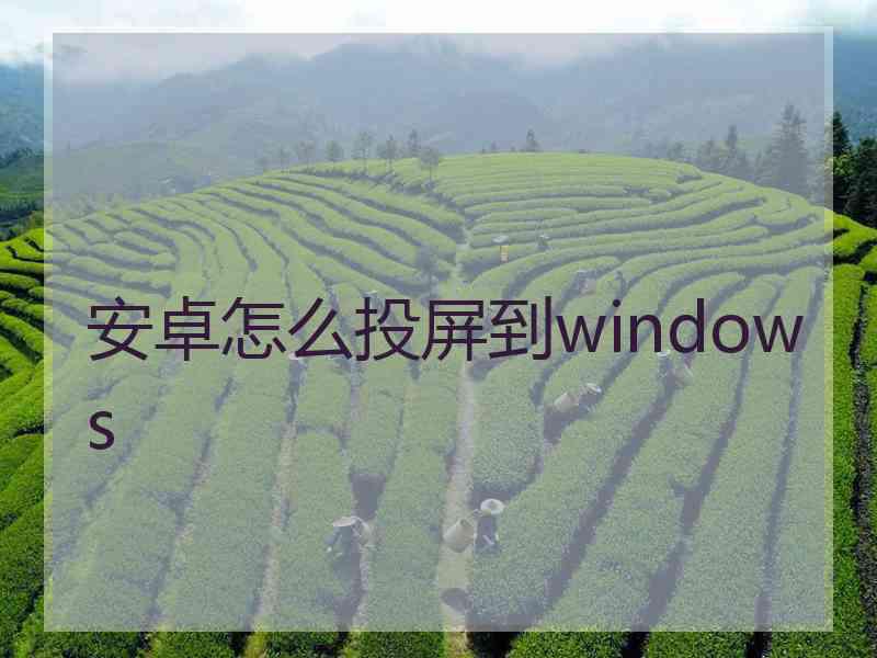 安卓怎么投屏到windows