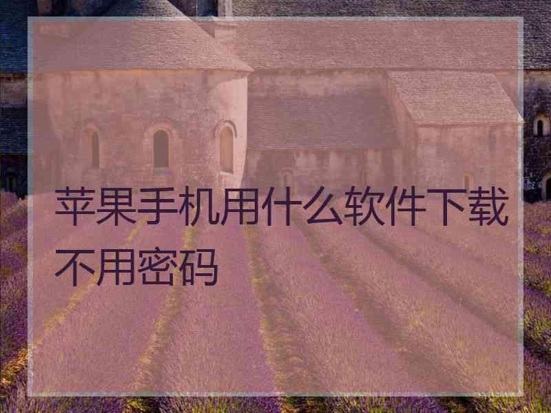 苹果手机用什么软件下载不用密码