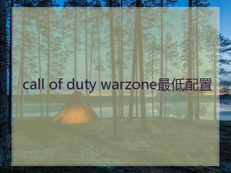 call of duty warzone最低配置
