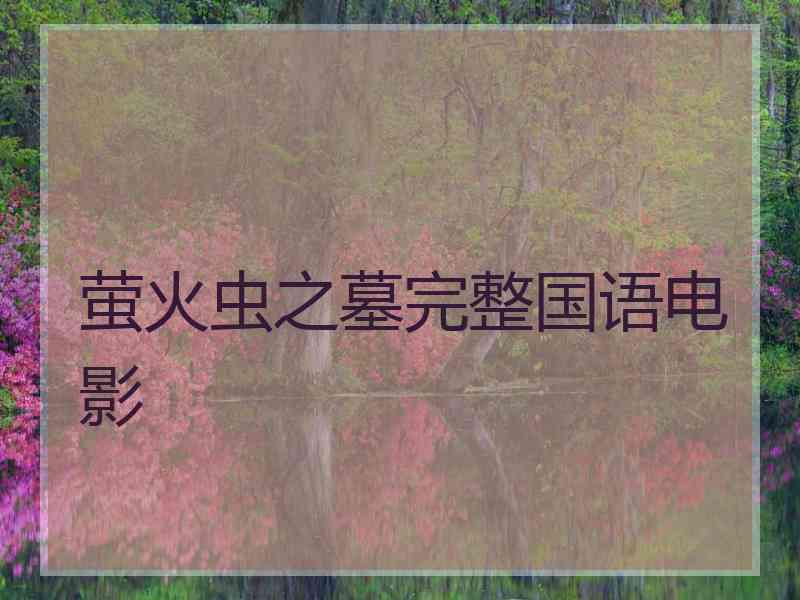 萤火虫之墓完整国语电影