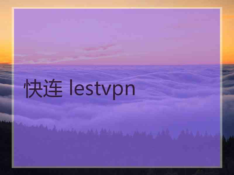 快连 lestvpn