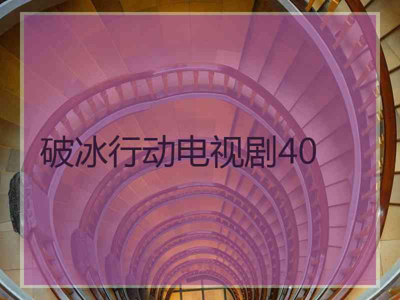 破冰行动电视剧40