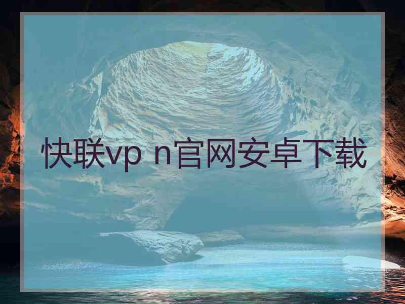 快联vp n官网安卓下载