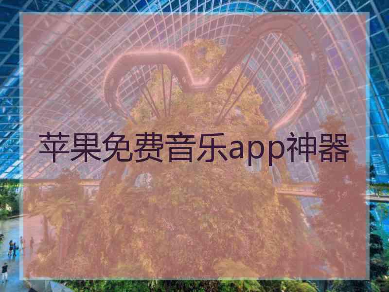 苹果免费音乐app神器