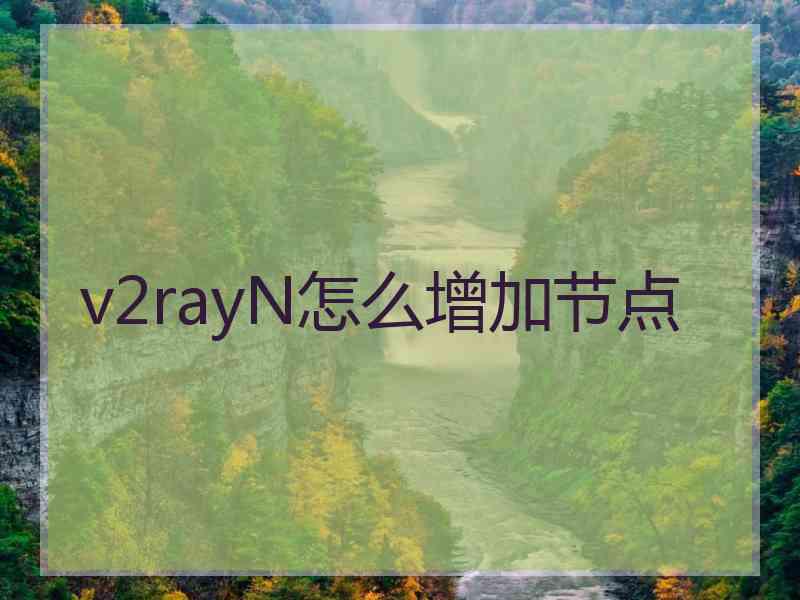 v2rayN怎么增加节点