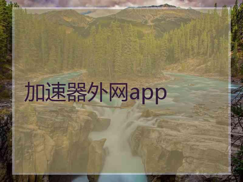 加速器外网app