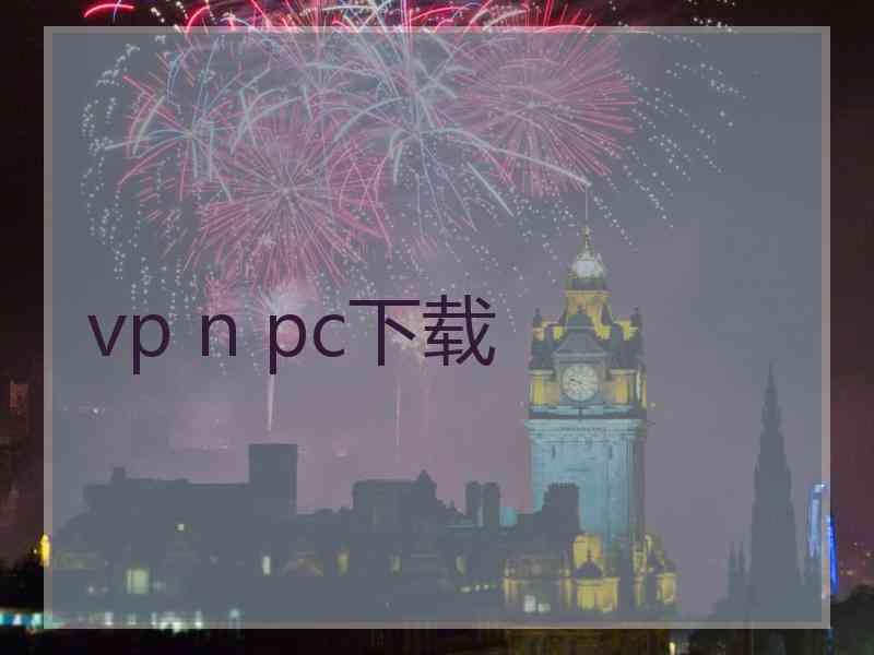 vp n pc下载