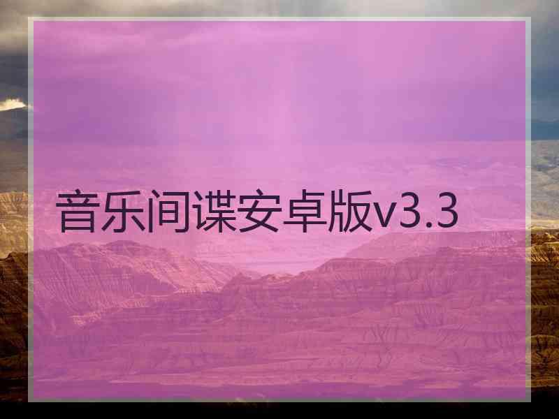 音乐间谍安卓版v3.3