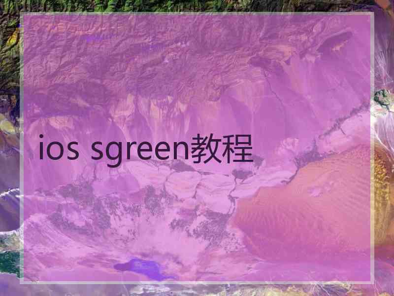 ios sgreen教程