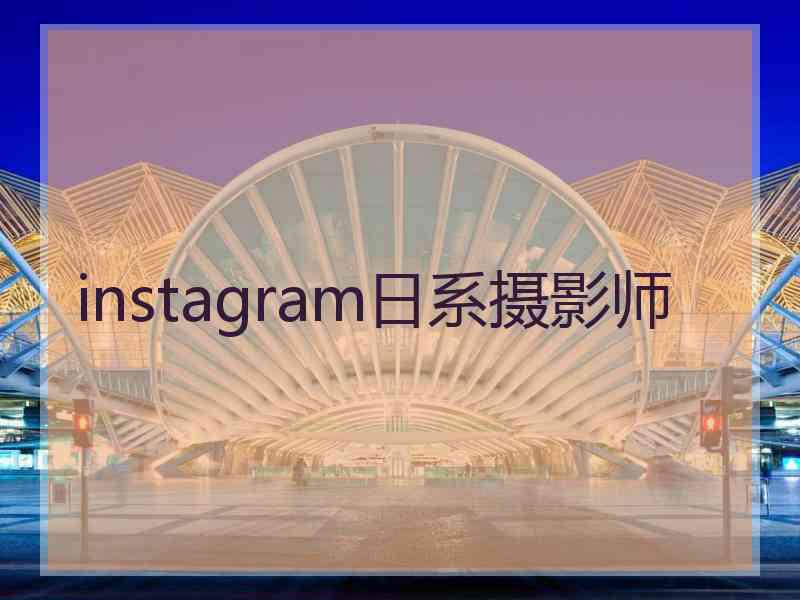 instagram日系摄影师