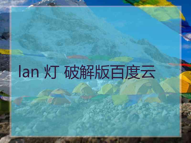 lan 灯 破解版百度云